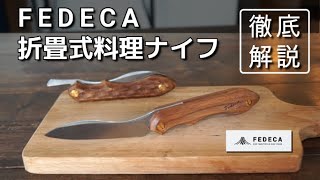 フェデカ【折畳式料理ナイフ】徹底解説！使い勝手はまさに包丁！料理に特化した技ありキャンプナイフ。プレゼントにも最適！ [upl. by Yonina]