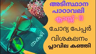 10 th CLASS MALAYALAM പ്ലാവില കഞ്ഞി PLAVILA KANJI അടിസ്ഥാന പാഠാവലിചോദ്യ പേപ്പർ  questions [upl. by Ardelle770]