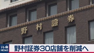 野村証券30店舗を削減へ [upl. by Munmro]