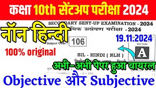 19 November 10th Non Hindi Sent Up Exam Viral Question Paper 2024 ।Bseb Class 10th Sent Up Exam 2024 [upl. by Nnylirehs]