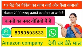 घर पर रहकर पेन पैकिंग का काम करे और महीने मैं कमाए 30 से 35 हजार रुपए l महिला पुरुष सभी कर सकते है l [upl. by Bonn]