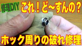 【修理DIY】これ！ど〜すんの？ダウンベストのホック周りの破れ修理！ [upl. by Sanders]