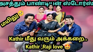 Pandian Stores Kathir மீது வரும் அக்கறை Kathir Raji love 🤩 [upl. by Liew522]