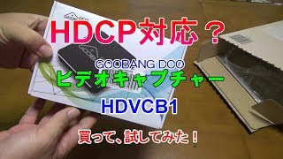 HDCP対応？ビデオキャプチャー GooBang Doo HDVCB1を買ってみたので紹介！ [upl. by Dympha215]