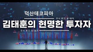 2024 06 13 덕산테코피아 글로벌 제약사 비만치료제 중간체 양산 납품 부각 [upl. by Nnasor477]