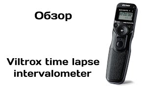 Обзор Viltrox time lapse intervalometer [upl. by Atekram823]