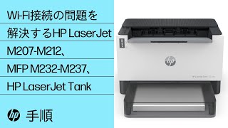 ワイヤレスプリンターの接続問題を解決する  HP LaserJet M207M212、MFP M232M237、HP LaserJet Tankプリンター  HP Support [upl. by Garrick]