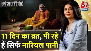 Special Report कठिन तपस्या कर रहे हैं PM Modi  PM Modi Anushthan  Ayodhya Ram Mandir [upl. by Liahcim]