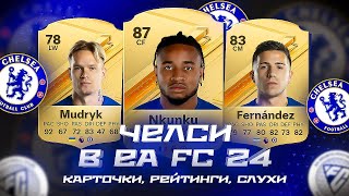 EA FC 24  ЧЕЛСИ КАРТОЧКИ РЕЙТИНГИ и СОСТАВ ТРАНСФЕРЫ И СЛУХИ [upl. by Sadinoel]