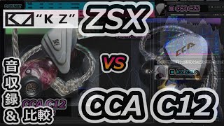 「KZ ZSX」vs「CCA C12」イヤフォンの音収録＆2機種比較 [upl. by Emoreg]