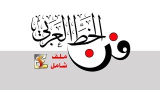 أنواع الخط العربي بالصور  خط النسخ الرقعة الثلث الديواني الفارسي الكوفي الحر [upl. by Andre18]