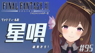 【FF11】95 星唄進める！【ネタバレ注意】 [upl. by Nivlem]