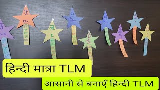 Hindi TLM for primary school हिन्दी मात्रा teaching materials for primary school  Hindi TLM for 1 [upl. by Delwin911]