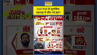 Exit Poll With Sushant Sinha JVC Exit Poll के अनुसार Maharashtra में BJP की जीत shorts [upl. by Sanborn]