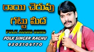 Raai cheruvu gattu meeda Folk song ll Folk singer Raghu 9505106770 ll Vizianagaram district [upl. by Gide]