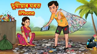 Assamese Story  দুখীয়াৰ ঘৰত I Phone  Assamese Story  Assamese Fairy Tales  Koo Koo TV [upl. by Olympium323]