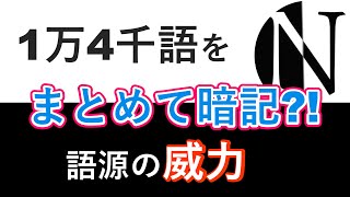 語源で英単語14000語を一気に暗記 [upl. by Enomes]