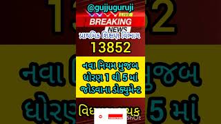 Vidhyasahayak Bharati 1 thi 5 Document yadi shorts gujarat trending viralvideo MrBeast [upl. by Ivette]