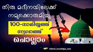 lets us recite 100 nariyath swalath together 100 nariyath swalath  Islamic knowledges oasis [upl. by Xonel]