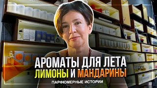 АРОМАТЫ ДЛЯ ЛЕТА  ЛИМОНЫ И МАНДАРИНЫ [upl. by Ring]