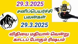 ரிஷப ராசி சனி பெயர்ச்சி பலன்கள் 2025 முதல் 2027 வரை rishaba rasi Sani peyarchi palangal [upl. by Nafets]