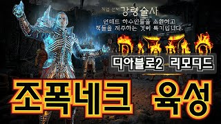 디아블로2 리모디드 맨땅 네크키우기 조드룬 먹고 부자된 조폭네크  BGM  NEFFEX Diablo2 remodded [upl. by Greggs]