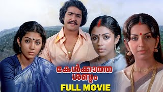 ഫ്രഷ് പെണ്ണാണ് ഫീൽഡിൽ പുതിയതാ  Kelkkatha Shabdham  Malayalam Full Movie  Mohanlal  Ambika [upl. by Leyes622]