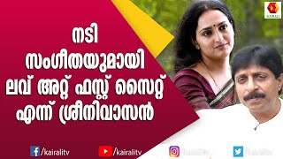 സീത മാറി സംഗീത നായികയാവാൻ കാരണം മോഹൻലാൽ  Sreenivasan  Interview  Kairali TV [upl. by Akienahs668]