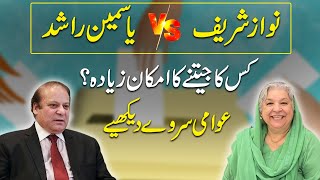 Nawaz Sharif vs Yasmin Rashid kiska jeetnay ka imkan ziada Awami survey dekhiye [upl. by Yklam]