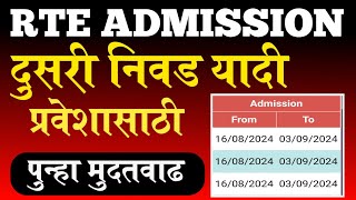 Rte पुन्हा मुदतवाढ  RTE दुसरी निवड यादी  मुदत वाढ  RTE DATE EXTENDED  rte form online 202425 [upl. by Hendrick]