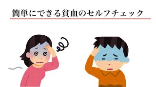 簡単！！自宅でできる貧血のセルフチェックと対策方法 [upl. by Asilem]