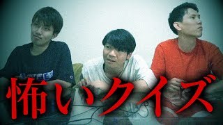 意味がわかると怖い話、東大生ならめっちゃ早く意味がわかる？ムードぶち壊し早押しクイズバトル！あなたの知らない世界がここにある… [upl. by Carney]