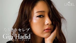 【ものまねメイク動画】スタイル抜群のヤングセレブ、ジジ・ハディットになりきりっ！ [upl. by Nylcsoj]