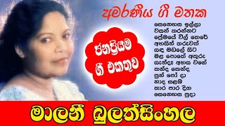 මාලනී බුලත්සිංහල  ජනප්‍රිය ම ගීත එකතුව  Malani Bulathsinhala  Best Songs Collection 🎵🎵🎵 [upl. by Thaine]