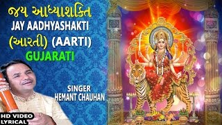 JAY AADHYASHAKTI GUJARATIAmbe Maa Ni Aarti HEMANT CHAUHAN Lyrical Devotional [upl. by Mojgan]