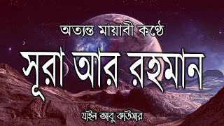 চমৎকার কন্ঠে l সূরা আর রহমান الرحمن Surah ArRahman Full l Recited by Zain Abu Kautsar [upl. by Isidor]