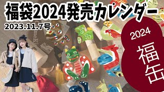 福袋2024予約販売カレンダー（2023年11月7日号） [upl. by Aley]