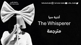 مترجم  The Whisperer أغنية سيا مع ديفيد غيتا [upl. by Aralk]