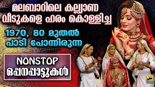 നോണ്‍സ്റ്റോപ്പ്‌ ഒപ്പനപ്പാട്ടുകൾ  Pazhaya Oppana Pattukal Nonstop Oppana Songs  Oppana Songs [upl. by Skipton]