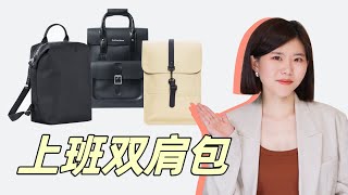 上班双肩包 悬浮都市剧永远都不会懂，打工人更需要这样的通勤包！5个双肩包挑选要点，以及3款美貌双肩包实测   Longchamp 珑骧 Energy｜Rains｜DrMartens Kiev [upl. by Uhp447]