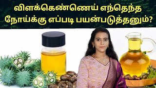 மலசிக்கல் நீங்க விளக்கெண்ணெய் எப்படி பயன்படுத்தனும் Castor oil benefits in tamil  vilakennai [upl. by Ainoet]