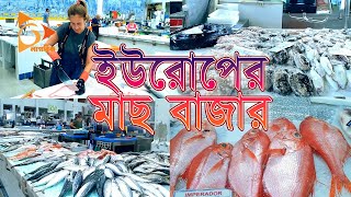 ইউরোপের মাছ বাজার  Visit the Worlds Best Fish Market  Nagorik Durbeen [upl. by Lizzie]