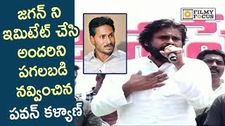 Pawan Kalyan Imitating YS Jagan Janasena Election Campaign Gajuwaka  Filmyfocuscom [upl. by Yks]