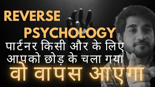 Reverse Psychology पार्टनर किसी और की लिए आपको छोड़कर चला वो भी वापस आएगा एक बार जरूर देखो ।love [upl. by Dody]