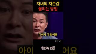 김창옥 부모가 자녀의 자존감을 올리는 방법 위로 명언 동기부여 삶의지혜 인생조언 성공 감동 인생명언 자기개발 자기계발 행복 인간관계 [upl. by Nylahsoj532]