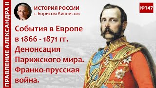 События в Европе в 1866  1871 гг Денонсация Парижского мира Франкопрусская война  Кипнис  №147 [upl. by Einre]