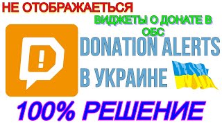 Что делать если нет оповещения о донате OBS  УКРАИНА  100 РЕШЕНИЕ [upl. by Sulamith]