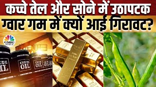 Commodity Market  Dollar के दवाब में सोनाचांदी ढलान पर Crude निचले स्तर पर आया ग्वार गम [upl. by Teece]