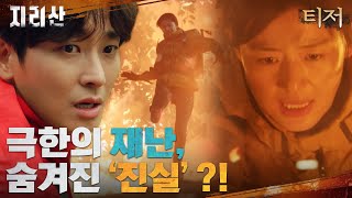 티저 전지현x주지훈 극한의 재난 상황 그 속에 숨겨진 진실 지리산 EP0 [upl. by Amla444]