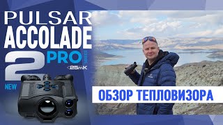 Тепловизор Pulsar Accolade 2 LRF XP50 PRO обзор НОВИНКИ 2021 года [upl. by Enirahtak470]